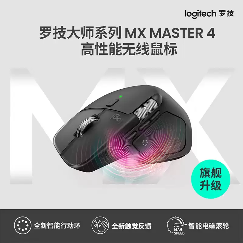 罗技生产力鼠标 MX Master 4 正式发布：触觉反馈，预售到手 899/879 元