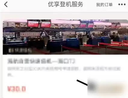 优享登机预订界面