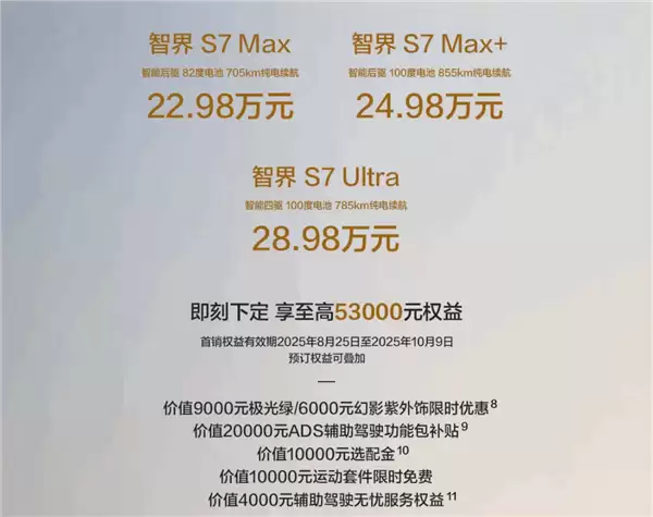 增程、纯电同价爆单！新款智界R7/S7上市36天