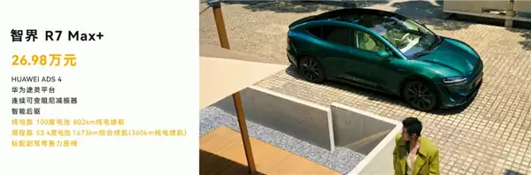 新款智界R7/S7同场上市：一文看懂两车价格、权益政策