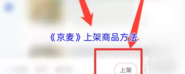 《京麦》上架商品方法
