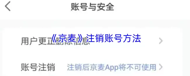 《京麦》注销账号方法