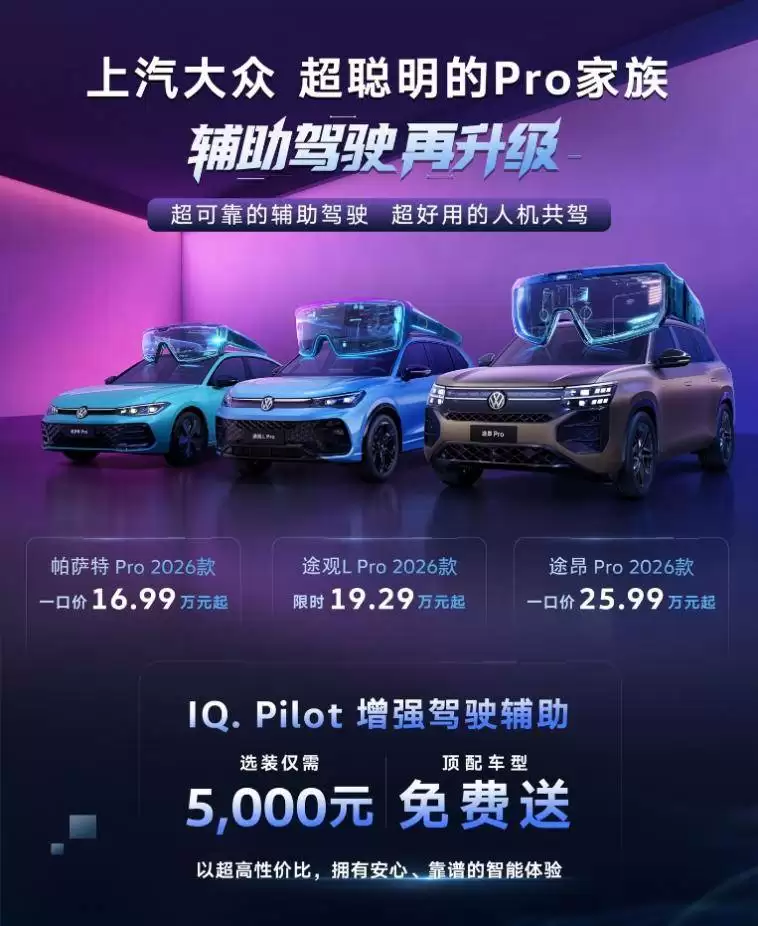 上汽大众Pro家族2026款