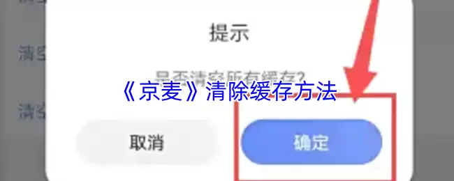 《京麦》清除缓存方法