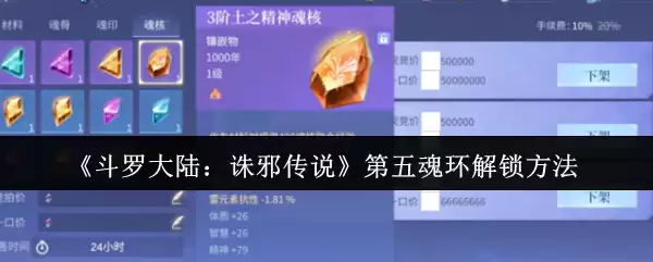 《斗罗大陆:诛邪传说》第五魂环解锁方法