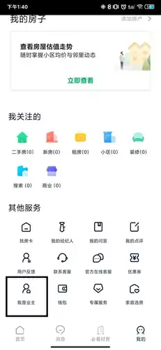 《链家》app房贷计算方法