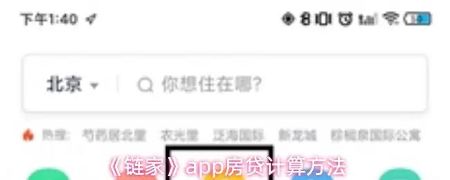 《链家》app房贷计算方法