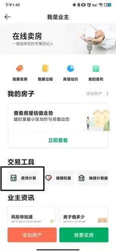 《链家》app房贷计算方法