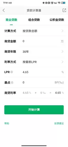 《链家》app房贷计算方法