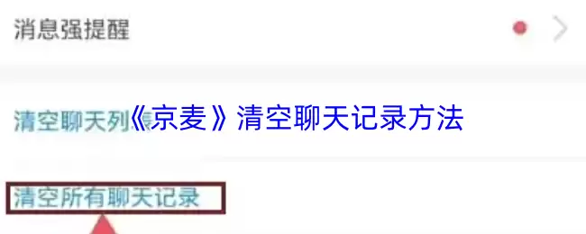 《京麦》清空聊天记录方法