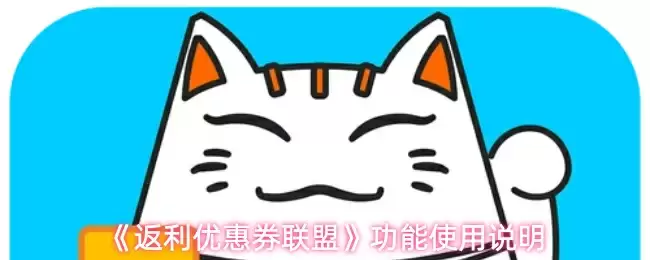 《返利优惠券联盟》功能使用说明