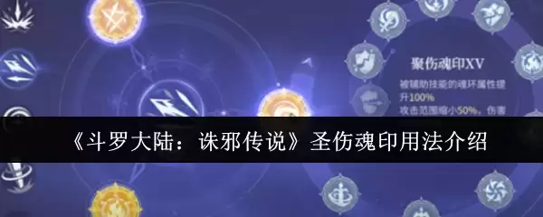 《斗罗大陆：诛邪传说》圣伤魂印用法介绍