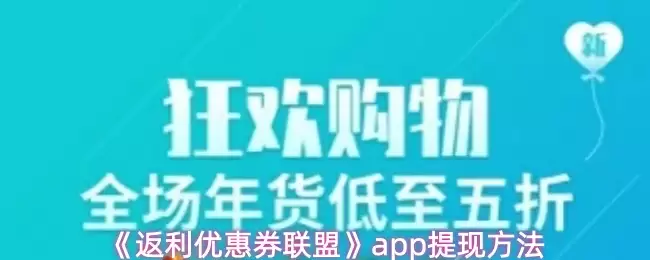 《返利优惠券联盟》app提现方法