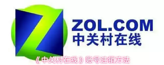 《中关村在线》账号注销方法