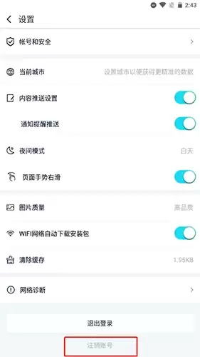 《中关村在线》账号注销方法