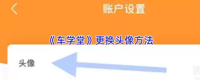 《车学堂》更换头像方法