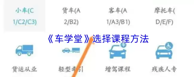 《车学堂》选择课程方法