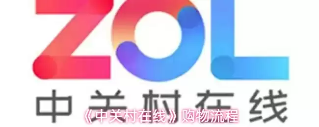 《中关村在线》购物流程