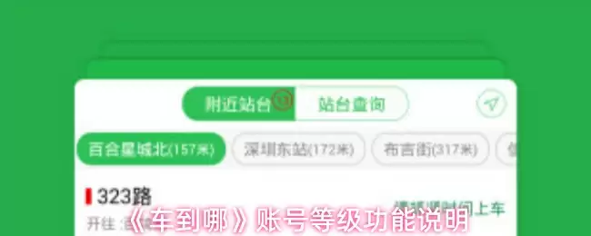 《车到哪》账号等级功能说明