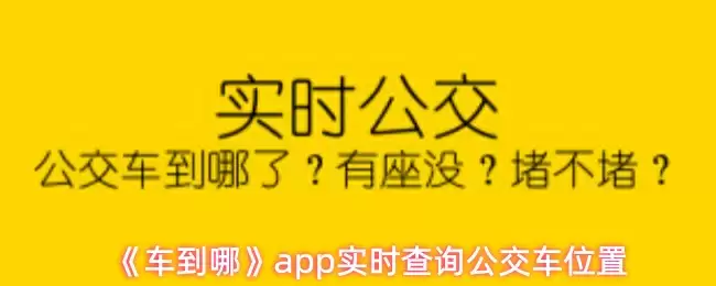 《车到哪》app实时查询公交车位置