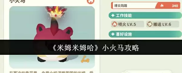 《米姆米姆哈》小火马攻略
