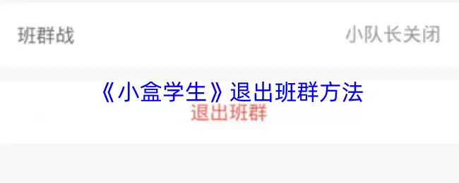 《小盒学生》退出班群方法