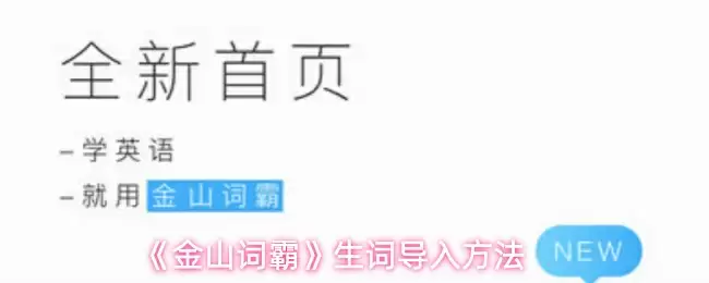 《金山词霸》生词导入方法