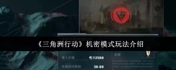 《三角洲行动》机密模式玩法介绍