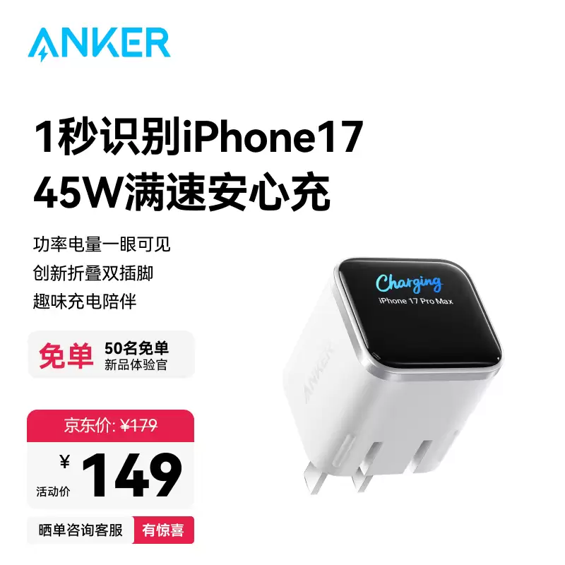 149 元安克 45W 带屏充电头上架：小方块造型带折叠插脚、支持连接苹果 iPhone / iPad 智能显示型号