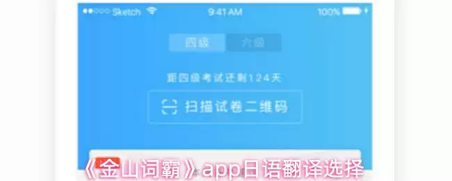 《金山词霸》app日语翻译选择