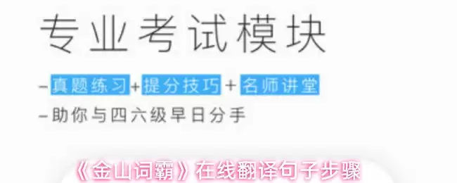 《金山词霸》在线翻译句子步骤