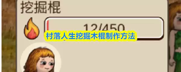 村落人生挖掘木棍制作方法