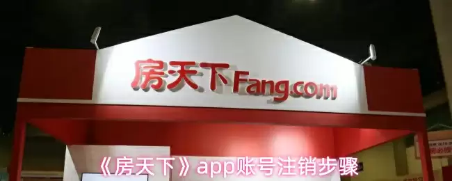 《房天下》app账号注销步骤