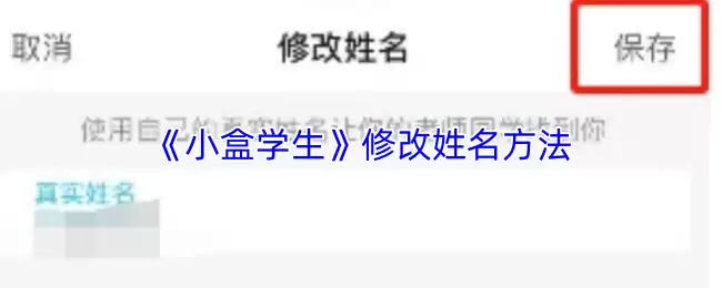 《小盒学生》修改姓名方法