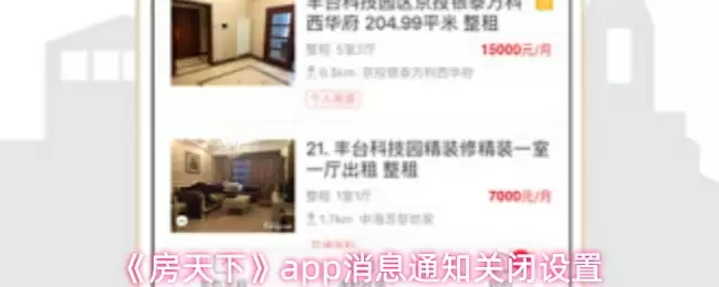 《房天下》app消息通知关闭设置