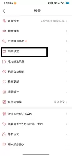 《房天下》app消息通知关闭设置