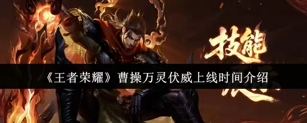 《王者荣耀》曹操万灵伏威上线时间介绍