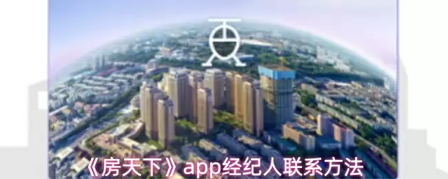 《房天下》app经纪人联系方法