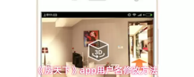 《房天下》app用户名修改方法