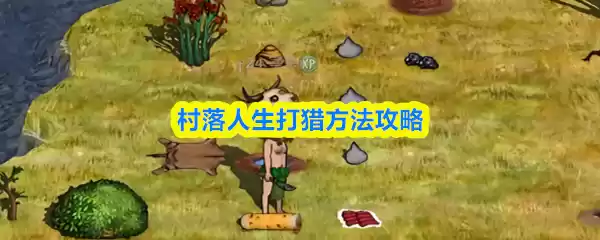 村落人生打猎技巧