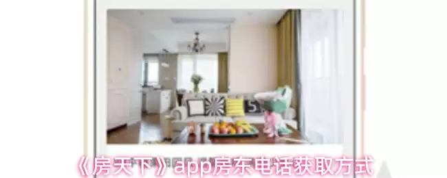 《房天下》app房东电话获取方式