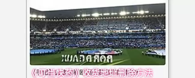 《叮当快药》收货地址删除方法