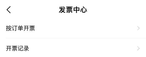 《叮当快药》app后台发票开具入口