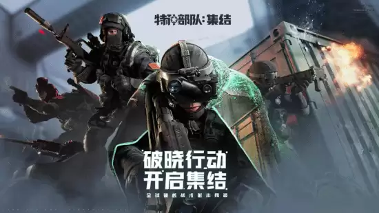 特种部队：集结国服预约开启，全球硬核战术射击新篇章