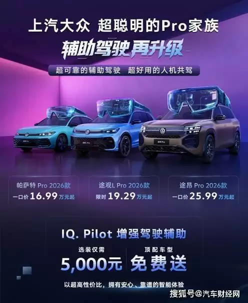 上汽大众Pro家族2026款焕新亮相