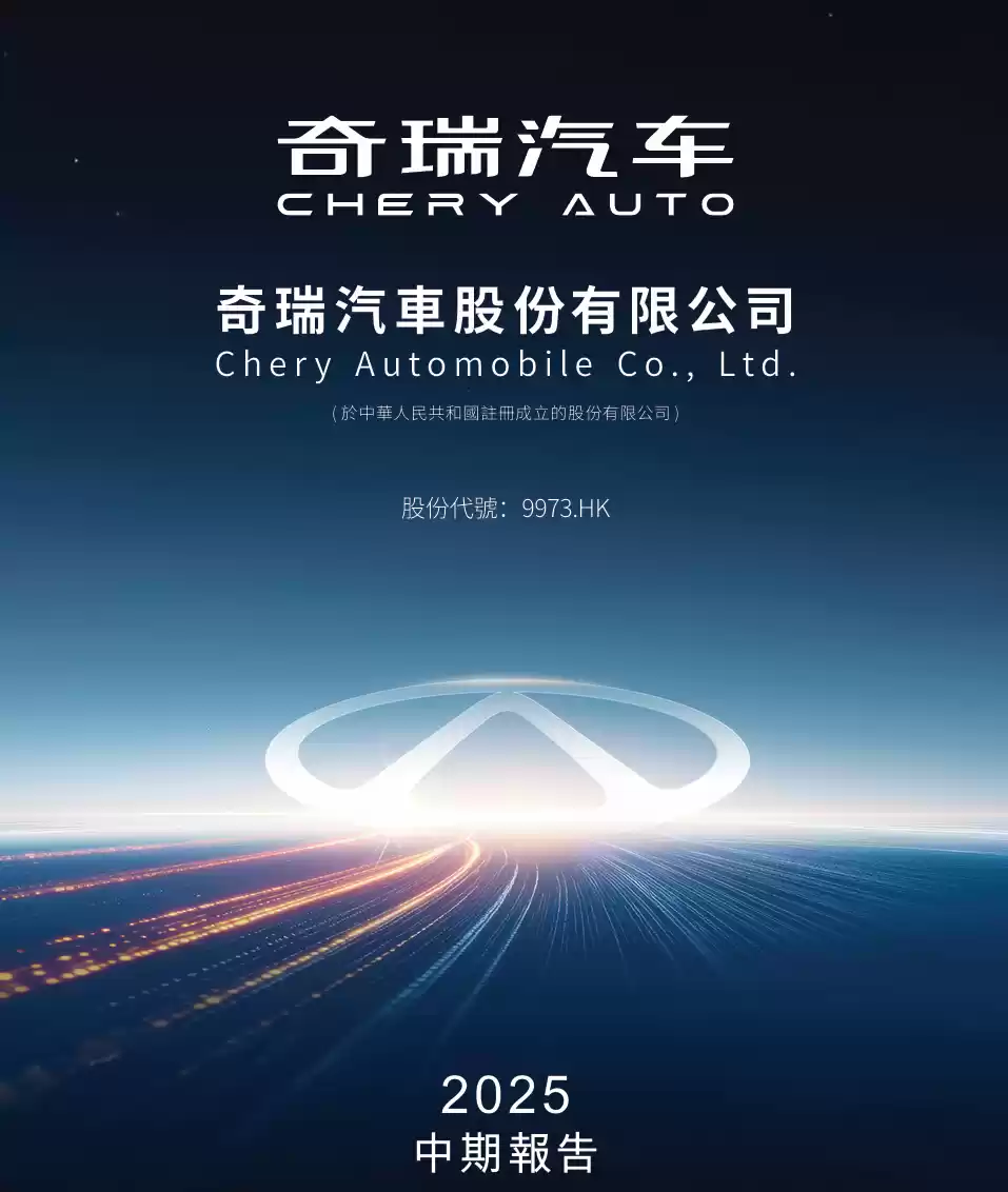 奇瑞2025上半年营收增26.3%
