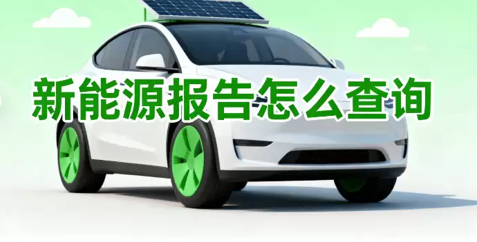 新能源二手车电池检测