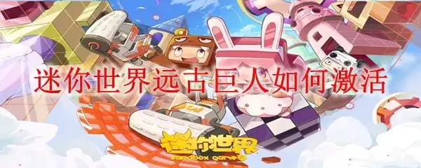 迷你世界远古巨人激活方法