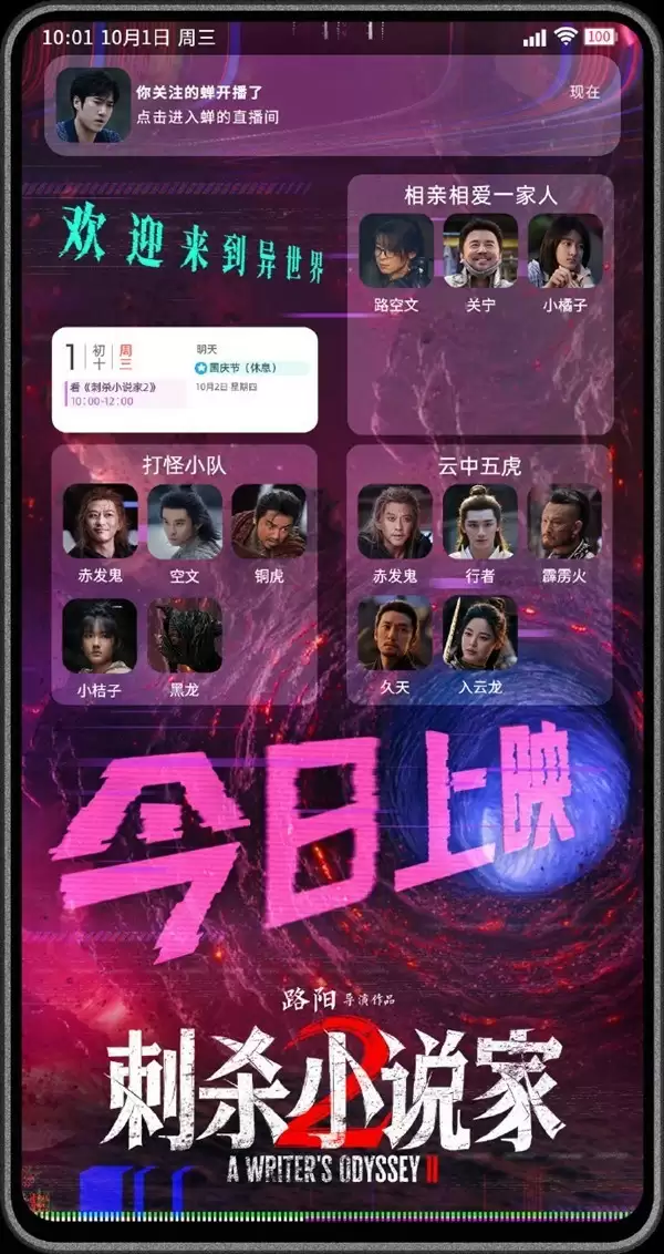 刺杀小说家2定档2025国庆，特效升级引爆虚实冒险