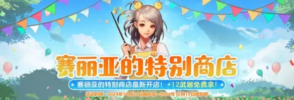 《地下城与勇士:起源》赛丽亚的特别商店道具一览